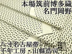 【数々のアワードを受賞】 2025年最新】岡野 博多織の人気アイテム - メルカリ 着物・浴衣