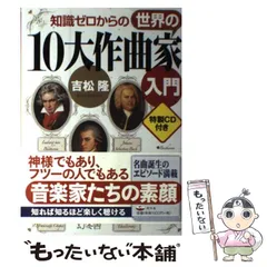 【中古】 知識ゼロからの世界の10大作曲家入門 / 吉松 隆 / 幻冬舎