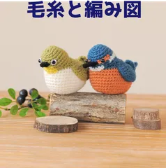 編み物キット アメリーで編む野鳥のあみぐるみ ２羽セット 毛糸 かぎ針編み ウール あみぐるみ 編みぐるみキットのサムネイル