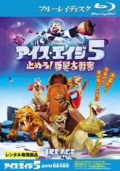 アイス・エイジ 5 止めろ!惑星大衝突 ブルーレイディスク【アニメ 中古 Blu-ray】レンタル落ち