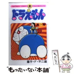 【中古】 ドラえもん 第３巻/小学館/藤子・Ｆ・不二雄 ドラえもん 3 | 藤子・F・不二雄 | 【試し読みあり】 – 小学館