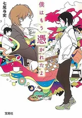 僕はもう憑かれたよ (宝島社文庫 『このミス』大賞シリーズ) 七尾 与史