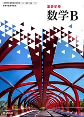 【数B 711】高等学校 数学B 高校教科書 数学科用 数研出版