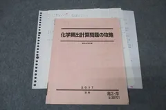 駿台　化学計算問題の攻略 　2024/2025　冬期 駿台 化学計算問題の攻略 2024/2025 冬期