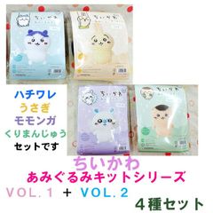 ハマナカ　ちいかわ あみぐるみキット シリーズ　VOL.1 ＋ VOL.2 　計4種 セット販売《ハチワレ》《うさぎ》《くりまんじゅう》《モモンガ》 各1ケ入り《完成品ではありません》