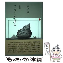 スローが良し—横山三樹歌集 (まひる野叢書) 中古】 スローが良し 横山三樹歌集 （まひる野叢書） / 横山三樹