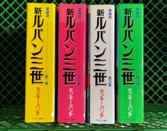 新 ルパン三世 愛蔵版 全4巻完結セット モンキー・パンチ 中央公論社 - メルカリ