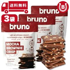 bruno snack クリスピーモカブラウニー 60g(3袋) ブルーノ ブラウニー グルテンリー 健康スナック ヘルシースナック デザート 置き換えダイエット スイーツ ココナッツ粉 クリスピー