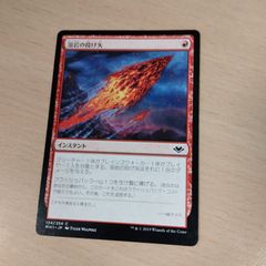 MTG 溶岩の投げ矢 MH1 日本語4枚セット - メルカリ