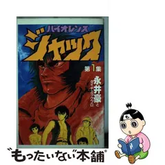 2024年最新】永井豪 集の人気アイテム - メルカリ