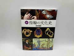 図説 指輪の文化史 浜本隆志 河出書房新社★ 