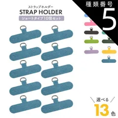 種類5：10個/ライトブルー 10個セット ストラップホルダー ショートタイプ スマホケース用 好きなストラップと組み合わせてスマホショルダー使用できる 汎用　全機種対応 外付け 後付け 取り付け 挟むだけ スマホ 携帯 カラフル 肩かけ 肩かけ 首掛け 首か
