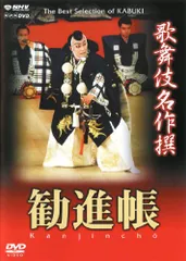 歌舞伎名作撰 勧進帳 [DVD](中古品)のサムネイル