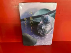 汝､星のごとく 凪良ゆう