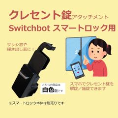SwitchBot スマートロック クレセント錠 アタッチメント 白色ver.　(検 スイッチボット switch bot 掃き出し窓 サッシ窓 アダプタ