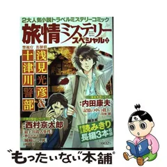 中古】 浅見光彦ミステリースペシャル 2/実業之日本社/羽柴麟