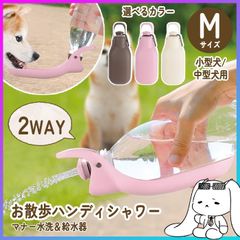 【選べる】ハンディシャワー Mサイズ 犬 水飲み 水分補給 お散歩 給水器 給水機 給水ボトル おしっこ跡 マナー洗浄 ペットボトル 取り付け ワンタッチ開閉 水入れ 水飲み 犬用品 ペット用品 リッチェル 定形外郵便発送【△】/お散歩ハンディシャワーMサイズ