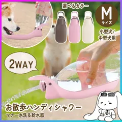 【選べる】 ハンディシャワー Mサイズ 犬 水飲み 水分補給 お散歩 給水器 給水機 給水ボトル マナー洗浄 ペットボトル 取り付け ワンタッチ開閉 水入れ 水飲み 犬用品 ペット用品 リッチェル 定形外郵便発送 【△】【KP】/お散歩ハンディシャワーMサイズのサムネイル