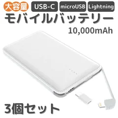 新品 モバイルバッテリー 10000mAh 3個セット 外出時の必需品 3端子対応 LEDで残量確認 カード型 iPhone Android Lightning microUSB USB-C PSE認証  (PZ009339-set3)