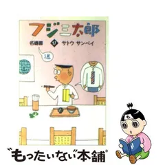 年最新フジ三太郎名場面 1の人気アイテム メルカリ