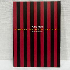 美術家の冒険 多面化する表現と技法 1996年 図録