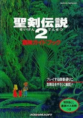 2024年最新】聖剣伝説2 攻略本の人気アイテム - メルカリ