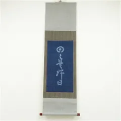 2025年最新】一行書掛軸の人気アイテム - メルカリ