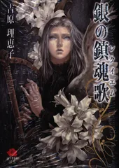 銀の鎮魂歌　吉原理恵子　CD 声優座談会　他　掲載　小説ジュネ　石田彰　森川智之 銀の鎮魂歌 吉原理恵子 CD 声優座談会 他 掲載 小説ジュネ 石田