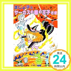 まじょ子とサーカスの国の王子さま (学年別・こどもおはなし劇場) [Mar 07， 2012] 藤　真知子; ゆーち　みえこ_03