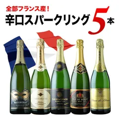 【全部フランス産】辛口スパークリングワイン5本セット 送料無料 メルカリのサムネイル