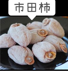 激安‼️10セット限定特売‼️　市田柿　干し柿　170gx3パック‼️　 ポスト投函 簡易包装