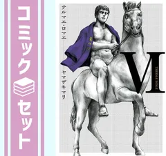 【セット】テルマエ・ロマエ コミック 全6巻完結セット (ビームコミックス) ヤマザキマリ
