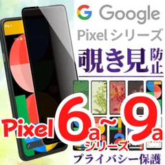 覗き見防止 pixel9 pixel9a pixel6 pixel8a pixel8 pixel7a pixel7 pixel6a プライバシー ガラスフィルム  8 8a 7 7a 6 6a 保護フィルム Pixel グーグル ピクセル A001