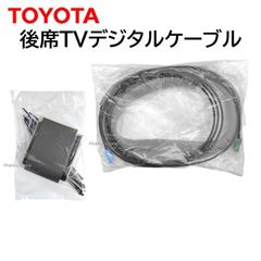 トヨタ 純正 後席ＴＶデジタルケーブル 08632-28040 ノア エスクァイア ヴォクシー など