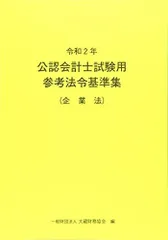 2025年最新】公認会計士試験用 参考法令基準集の人気アイテム - メルカリ
