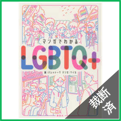 【裁断済】マンガでわかるＬＧＢＴＱ＋