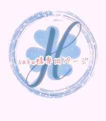 saku様専用ページ オーダーカット♡