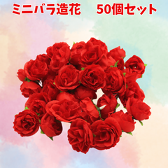 造花 薔薇 バラ ミニ レッド 赤 ばら コンパクト セット 50個 50本