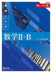 新課程 チャート式　基礎からの数学II＋Ｂ チャート研究所