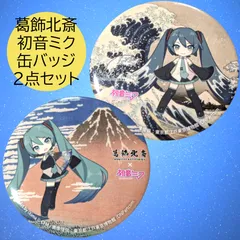 初音ミク　 葛飾北斎　 缶バッチ 全8種　1BOX 葛飾北斎×初音ミク』缶バッジ全8種【トレーディング】 BOX