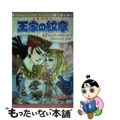 2023年最新】王家の紋章 連載40周年アニバーサリーブック の人気