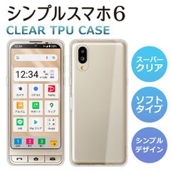 TPUケース シンプルスマホ6 シンプルスマホ7 ケース A201SH ソフトケース カバー スーパークリア TPU ケース 透明 カバー softbank ソフトバンク シンプルスマホ 6 A201SH シンプルスマホ7 共通 シャープ
