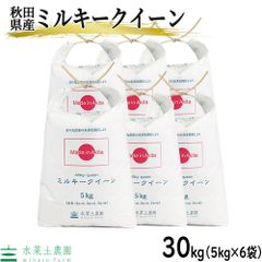 米 お米 ミルキークイーン 30kg（5kg×6袋） 白米 精米 秋田県産 令和5年産 古代米お試し袋付き