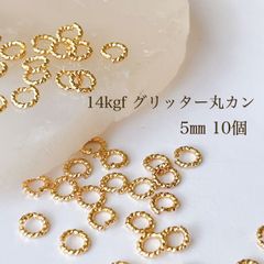 高品質 14kgf グリッター丸カン 5㎜ 10個 14KGF 素材 アクセサリーパーツ 丸カン