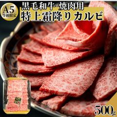 【黒毛和牛】 A5 特上霜降りカルビ 焼肉用 500ｇ（1パック） 焼肉用 特上カルビ 牛肉 焼肉 BBQ バーベキュー 工場直送 冷凍 ギフト 【自家製八王子ベーコンのサンプルプレゼント中】　入学祝い ホワイトデー 卒業祝い　商品NO.　100211