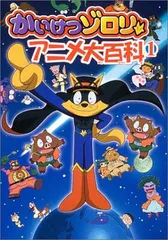 2025年最新】かいけつゾロリアニメ大百科 (1)の人気アイテム