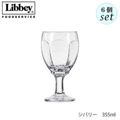 リビー シバリー 【3212】 355ml 6個セット グラス
