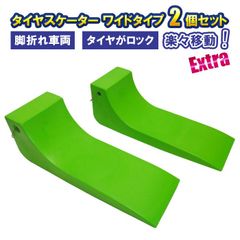 タイヤスケーター エキストラワイドタイプ ライムグリーン 2個セット タイヤスケート 積載車 セルフローダー レッカー車向け レッカー用品 ロードサービス用品 ドーリーサポート タイヤスケート 2個組 幅広 レッカー工具 積載車 ローダー車 レッカー車