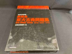 鉄緑会 東大古典問題集(2022年度用) 鉄緑会国語科