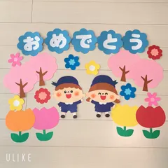 壁面飾り 卒園 入園 お祝い